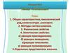 Алкины. Общая характеристика, гомологический ряд, номенклатура, изомерия. Методы синтеза алкенов. Лекция №4