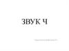 Звук Ч