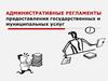 Административные регламенты предоставления государственных и муниципальных услуг