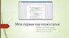 Моя первая научная статья