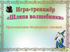 Игра-тренажер "Шляпа волшебника". Правописание безударных гласных
