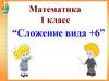 Сложение вида +6. 1 класс