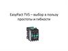 EasyPact TVS – выбор в пользу простоты и гибкости