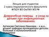Доврачебная помощь и уход за детьми при инфекционных заболеваниях