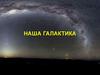 Наша Галактика