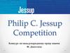 Philip C. Jessup Competition. Конкурс по международному праву имени Ф. Джессопа