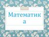 Математическая разминка (4 класс)