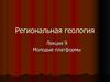 Региональная геология. Молодые платформы. (Лекция 9)