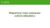 Маркетинг-план компании «Vesta Organic»