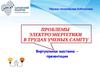 Проблемы электроэнергетики в трудах ученых САМГТУ. Виртуальная выставка
