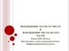 Нахождение части от числа и нахождение числа по его части