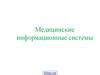 Информационные системы в медицине