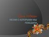 Песни с которыми мы победили