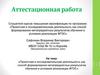 Аттестационная работа. Проектная и исследовательская деятельность в условиях реализации ФГОС