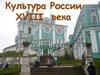 Культура России XVIII века. Особенности