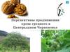 Перспективы продвижения ореха грецкого в Центральном Черноземье