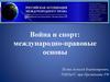 Война и спорт: международно-правовые основы