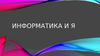 Информатика и я