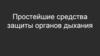 Простейшие средства защиты органов дыхания