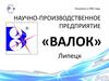 ООО «НПП «ВАЛОК»