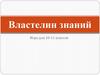 Властелин знаний. Игра для 10-11 классов