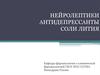 Нейролептики антидепрессанты соли лития