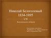 Николай Белоголовый 1834-1895