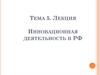 Инновационная деятельность в РФ. Тема 5