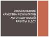 Отслеживание качества результатов логопедической работы в дошкольном учреждении