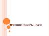 Древние соборы Руси