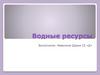 Водные ресурсы мира. 10 класс