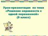 Решение неравенств с одной переменной