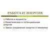 Работа и энергия
