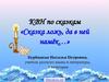 КВН по сказкам «Сказка ложь, да в ней намёк…»