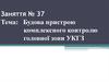 Будова пристрою комплексного контролю головної зони УКГЗ