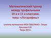 Логарифмы. Математический турнир