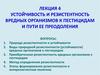 Устойчивость и резистентность вредных организмов к пестицидам и пути ее преодоления. (Лекция 4)