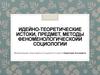 Идейно-теоретические истоки, предмет, методы феномено-логическойй социологии