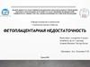 Фетоплацентарная недостаточность. Этиология, классификация, клиника