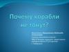 Почему корабли не тонут?