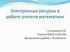 Электронные ресурсы в работе учителя математики