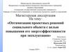Магистерская диссертация: «Оптимизация проектных решений социального объекта с целью повышения его энергоэффективности»