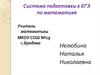 Система подготовки к ЕГЭ по математике