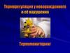 Терморегуляция у новорожденного и её нарушения