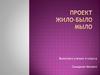 Проект: жило-было мыло