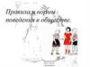 Правила и нормы поведения в обществе