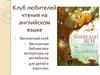 Клуб любителей чтения на английском языке