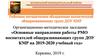 Основные направления работы РМО воспитателей общеразвивающих групп ДОУ КМР на 2019-2020 учебный год