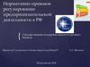 Нормативно-правовое регулирование предпринимательской деятельности в РФ