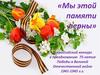 Мы этой памяти верны. Всероссийский конкурс к празднованию 75-летия Победы